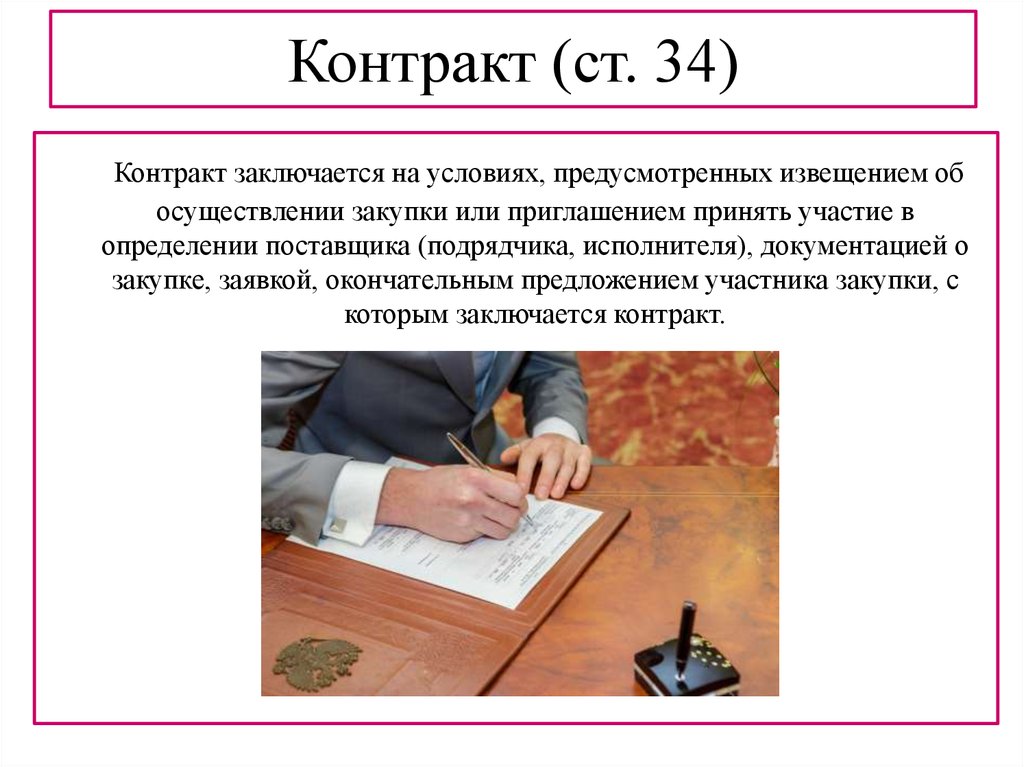 44 федеральный закон. Контракт по 44 ФЗ. Контракт заключается на условиях. Ст 34 44 ФЗ. Договор 44 ФЗ.