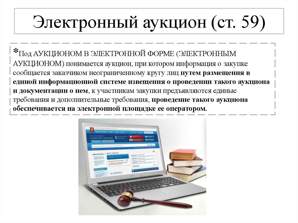 44 фз электронный. Электронный аукцион. Аукцион в электронной форме. Электронный аукцион презентация. Электронные госзакупки.