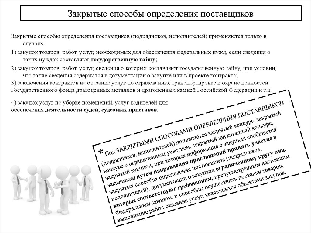 Способы определения поставщиков подрядчиков. Закрытые способы определения поставщиков. Закрытый способ определение поставщика. Закрытые способы определения поставщиков (подрядчиков, исполнителей). Применяются закрытые способы определения поставщиков?.