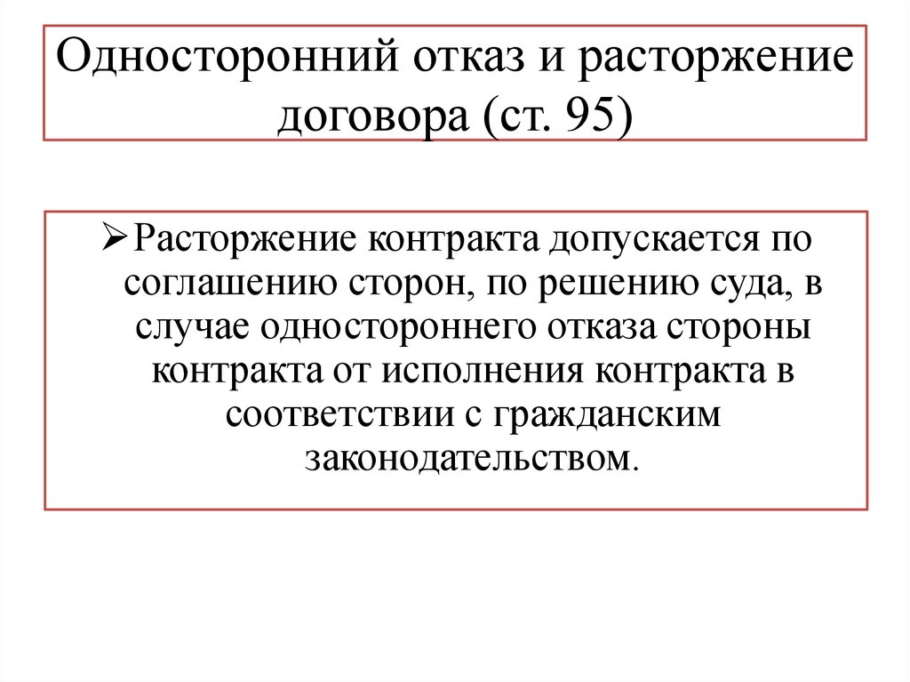 Ст расторжение договора. Отказ от выполнения обязательств по договору. Отказ в расторжении договора. Расторжение договора и отказ от договора. Отказ от одностороннего отказа договора.