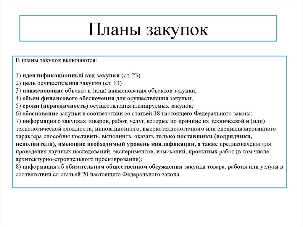 В план график в форме отдельной закупки включается информация