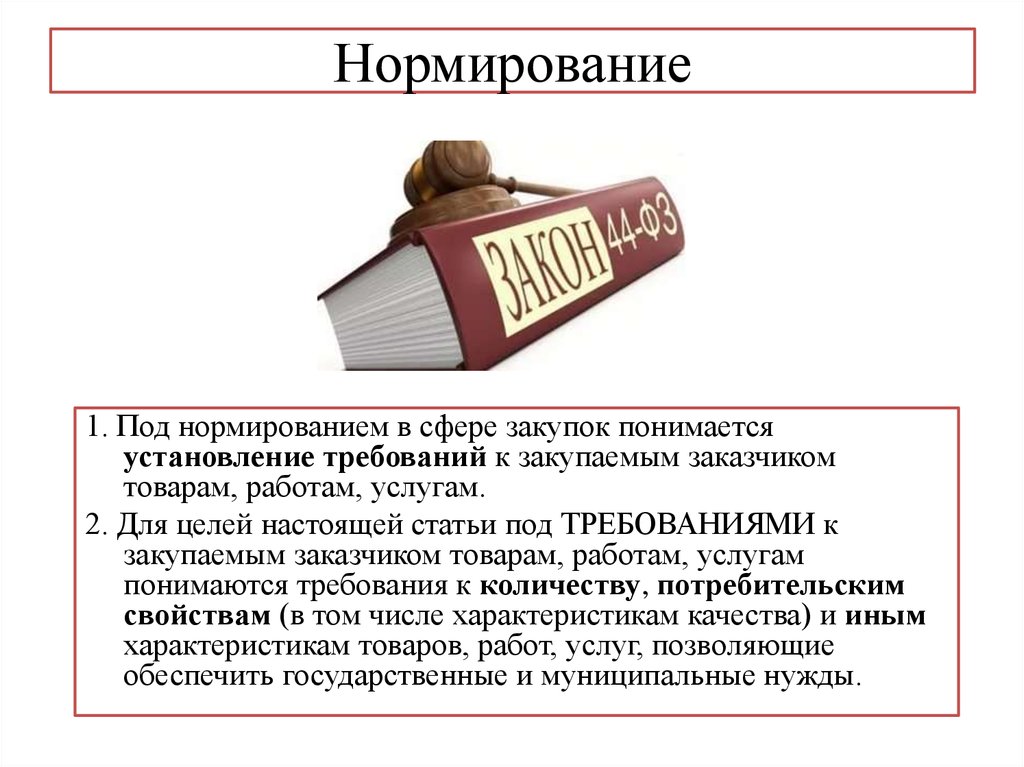 Муниципальные нужды и услуги. Под нормированием в сфере закупок понимается. Нормирование товаров. Нормирование закупки иллюстрация. Установление требований к закупаемым.