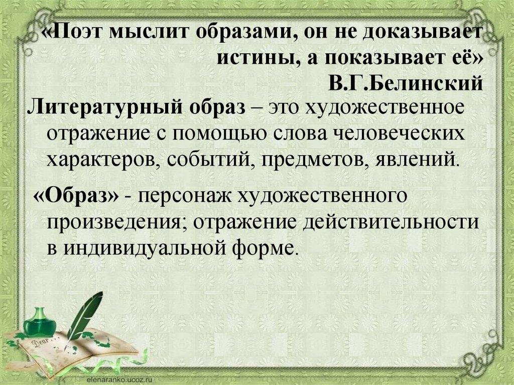 Образы в литературе примеры. Образ в литературе это. Невещественность литературного образа.