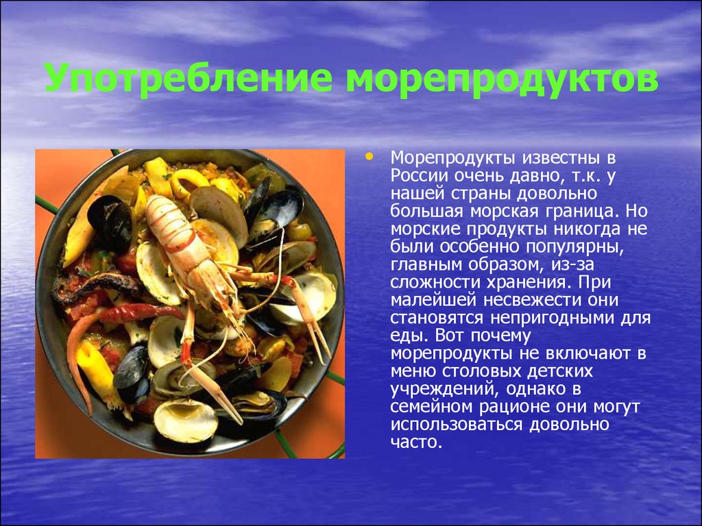 Как нужно есть морскую. Морепродукты презентация. Полезные морепродукты для человека. Морепродукты доклад. Презентация на тему морепродукты.