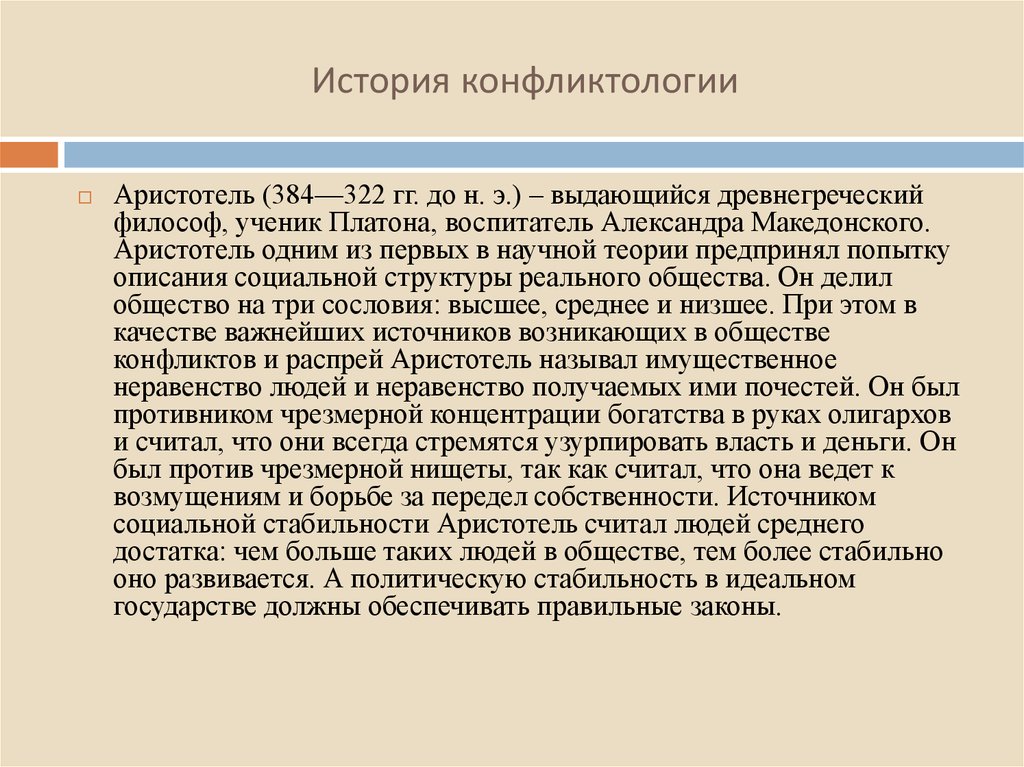 Первая попытка описание. Конфликтология древние философы. Конфликт по Аристотелю. Древнегреческие философы о конфликтологии.