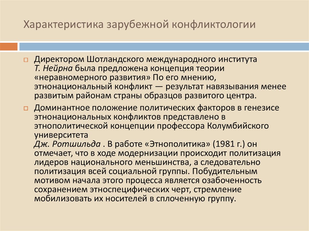 Основоположники конфликтологии. Характеристика зарубежной конфликтологии. Концепции конфликтологии. История развития конфликтологии. Становление Отечественной конфликтологии.