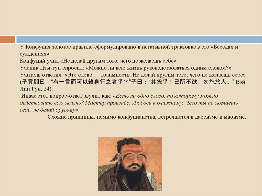 Конфуций не делай другим того. Золотое правило Конфуция. Правила конфуцианства. Конфуцианство правило. Золотонправило Конфуции.