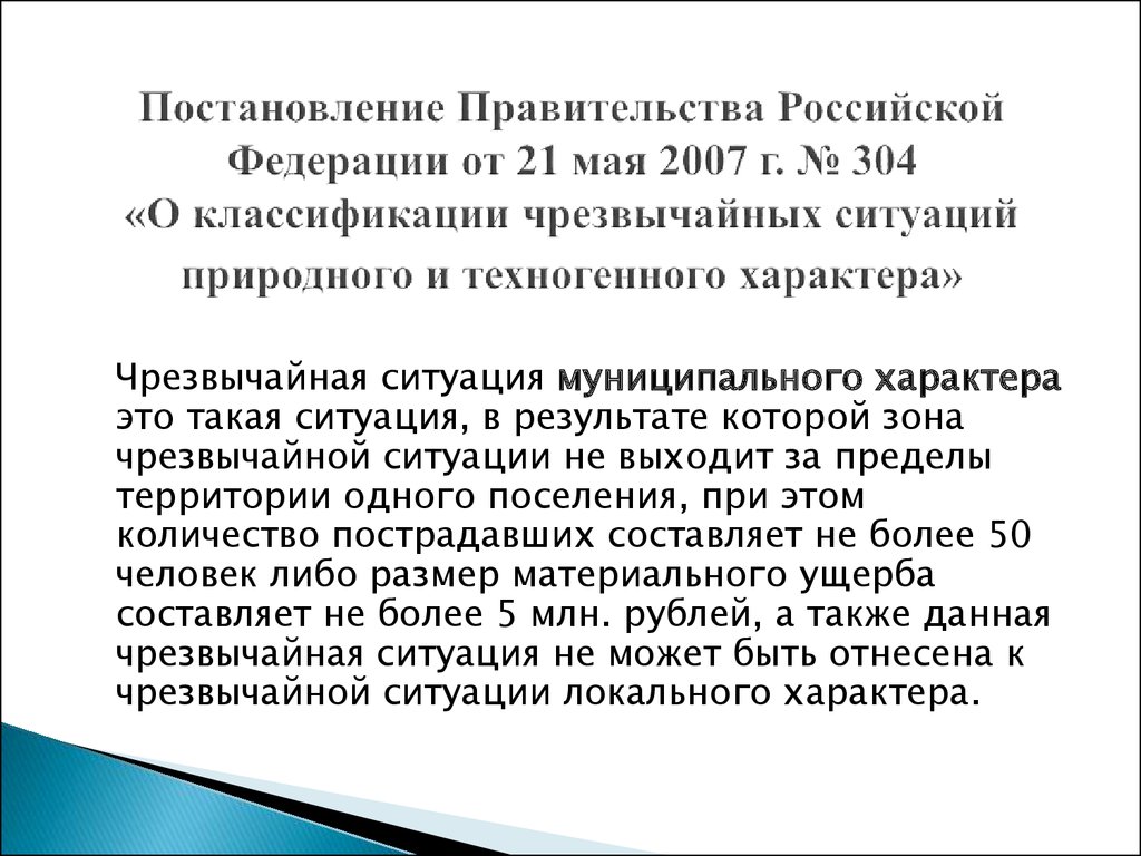 Постановление Правительства Российской Федерации от 21 мая 2007 г. № 304 «О классификации чрезвычайных ситуаций природного и техногенного хар