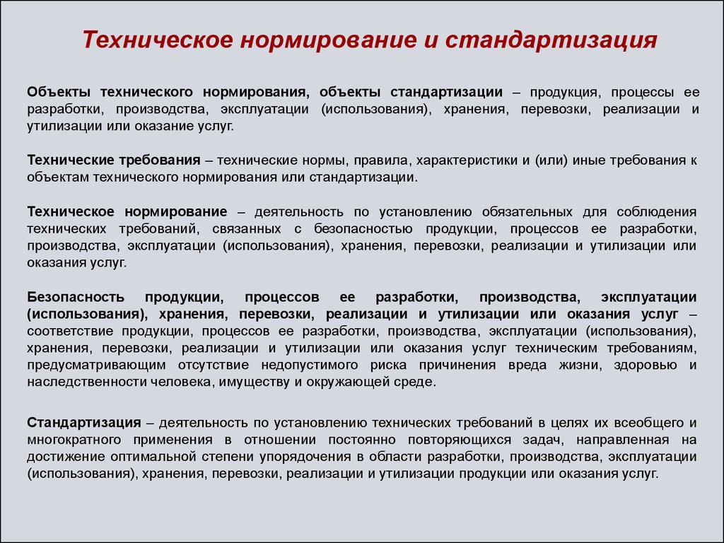 Использование технических. Техническое нормирование на производстве. Взаимосвязь технического нормирования и стандартизации. Технические нормативы разрабатывают. Объекты нормирования стандартизации.