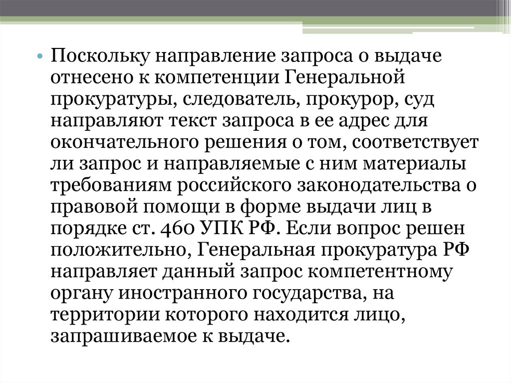 Выдача лица. Запрос о выдаче лица для уголовного преследования. Порядок направления запроса о правовой помощи. Выдача лица для осуществления уголовного преследования. Выдача для исполнения приговора.