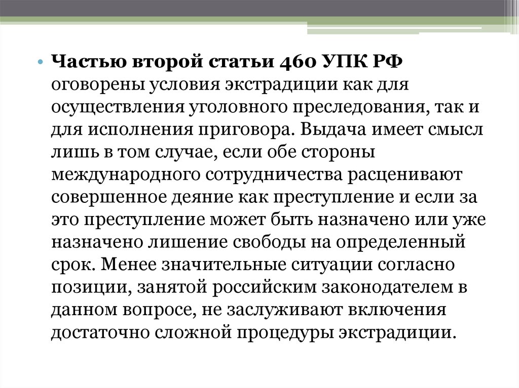 Выдача лиц. Выдача лица для уголовного преследования или исполнения приговора. Статья 460. Выдача для исполнения приговора. Статья 460 ГК.