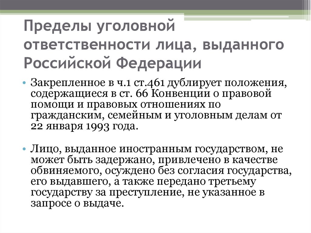 Выданы лицам. Пределы уголовной ответственности. Границы уголовной ответственности. Основания и пределы уголовной ответственности. Выдача для исполнения приговора.