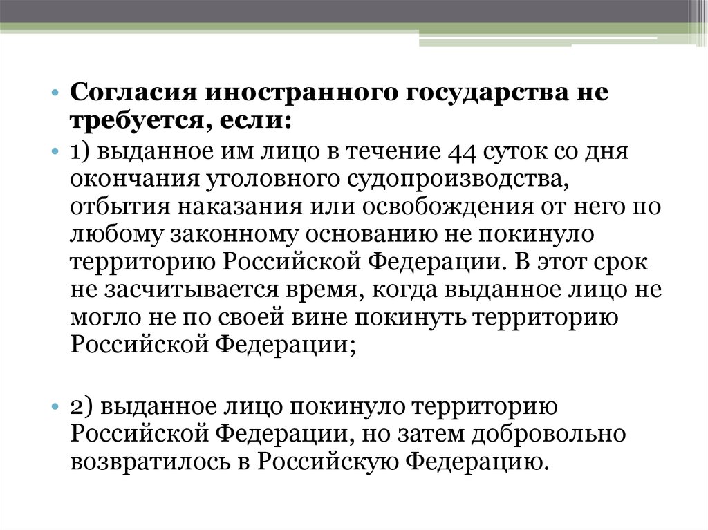 В течение какого срока лица. Выдача для исполнения приговора. Выдача лица для уголовного преследования или исполнения приговора. Выдача лиц иностранному государству. Уголовное преследование в иностранном государстве.