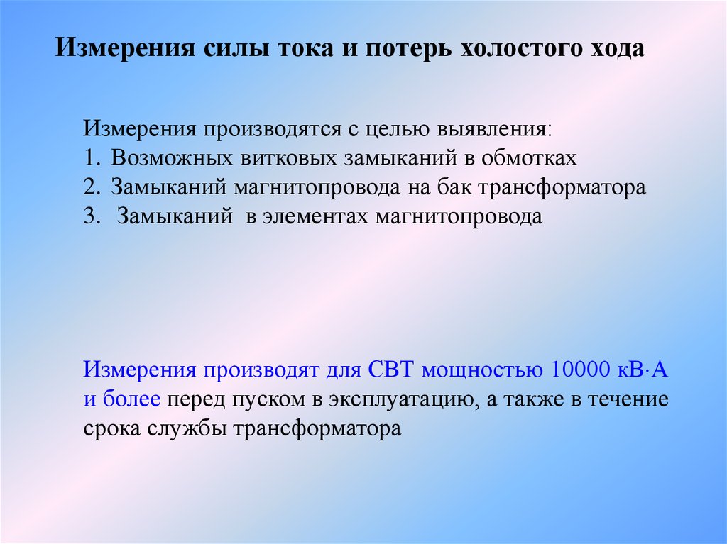 Произведены измерения. Измерение тока и потерь холостого хода.. Измерение потерь холостого хода трансформатора. Цель измерения холостого хода трансформатора. Потери холостого хода трансформатора единица измерения.