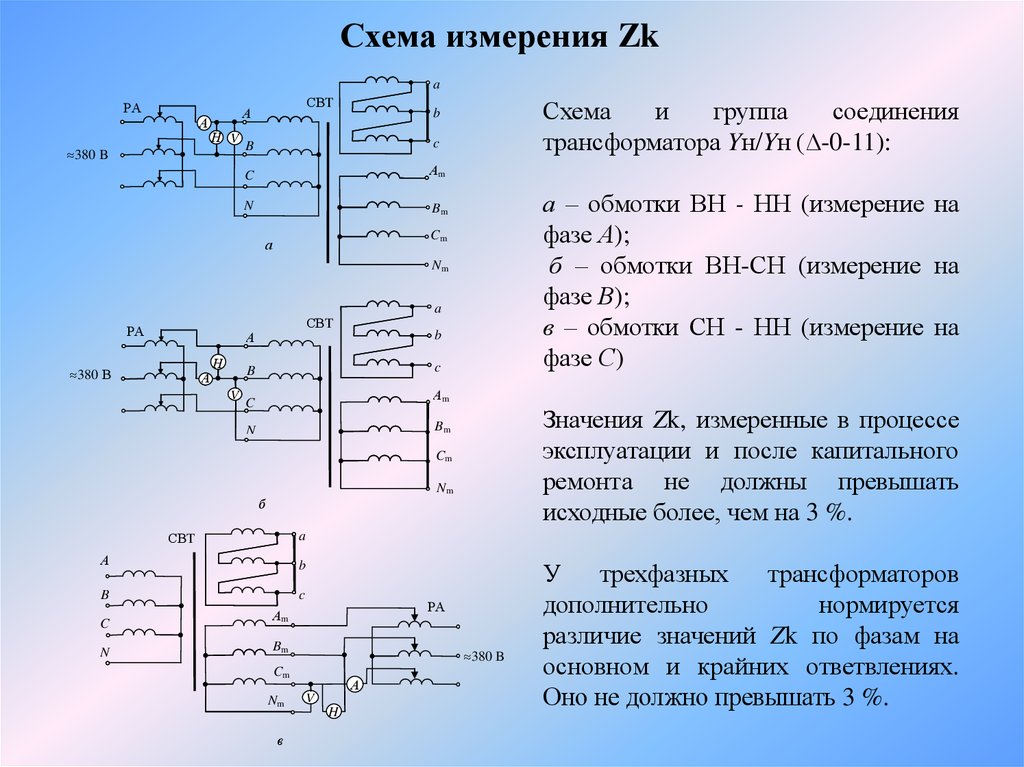 Схема 0. Группа соединения 11. Группы соединения трансформаторов таблица. Схема трансформатора 11 группа. Соединение обмоток трехобмоточного трансформатора.