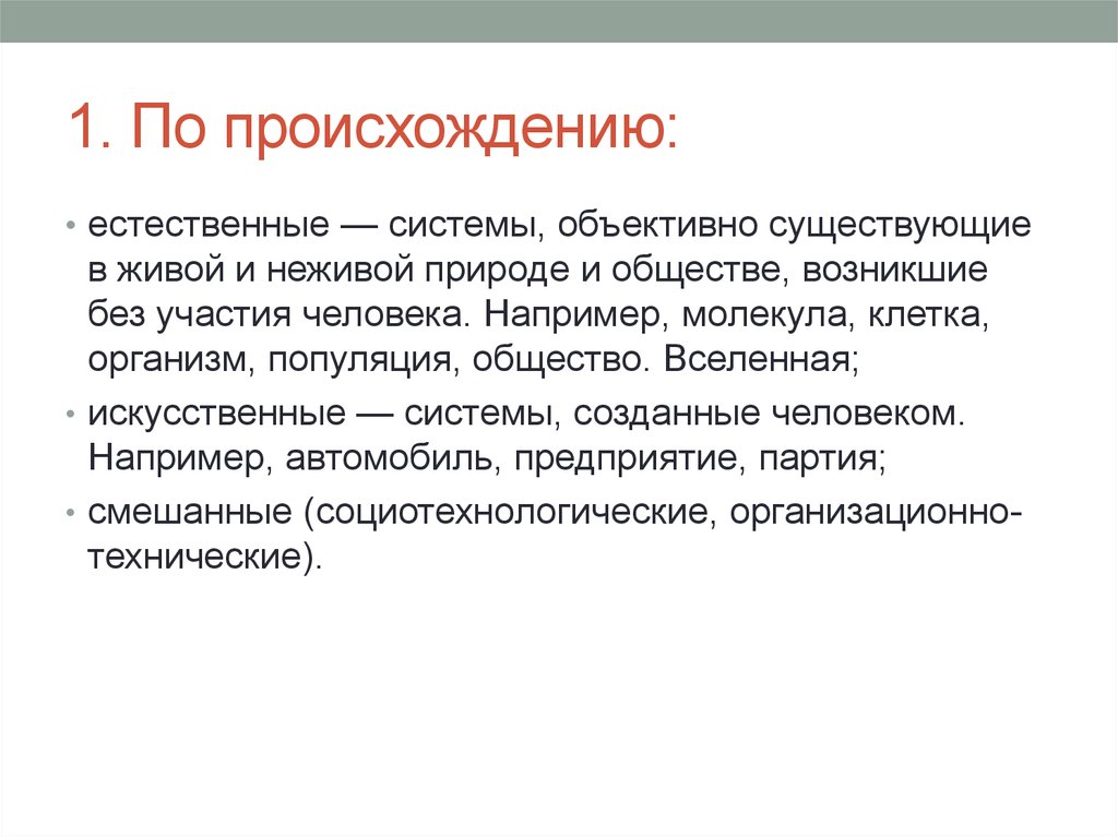 Возникновение естественных. Что такое естественная система природы. Системы созданные человеком. Естественное происхождение. Три Естественные системы.