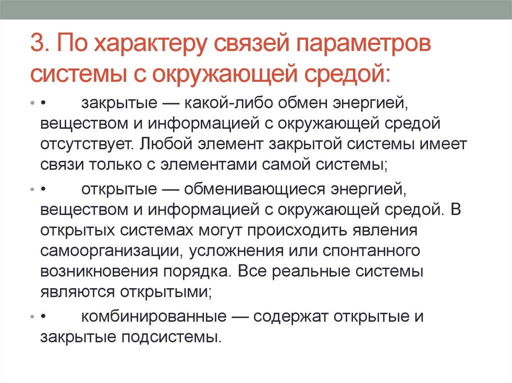 Параметры связей. В закрытой системе обмен вещества и энергии с окружающей средой. Связи системы с окружающей средой. Закрытая система обменивается с окружающей средой. Характер связи.