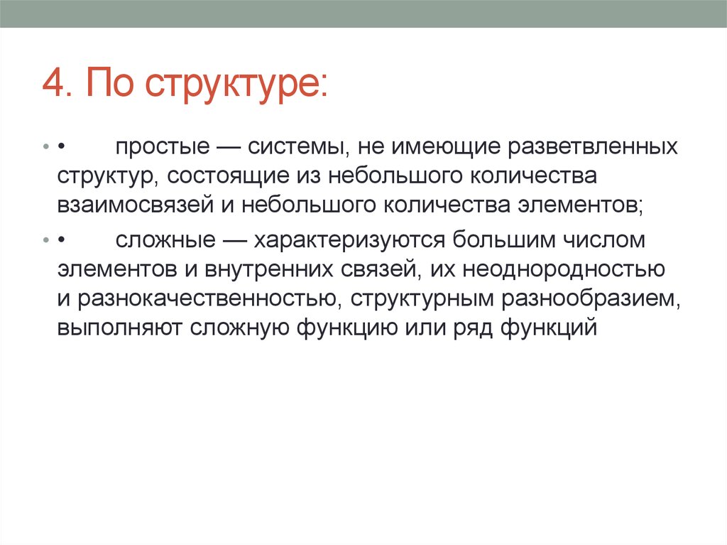 Структурное разнообразие. Простая система. Структура это простыми словами. По структуре простой. Структурирование это простыми словами.