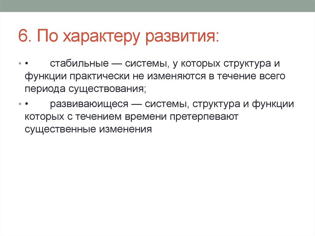 Стабильные системы. Характер развития системы. Примеры систем по характеру развития стабильные и развивающиеся. Стабильные системы примеры. Системы по характеру развития.