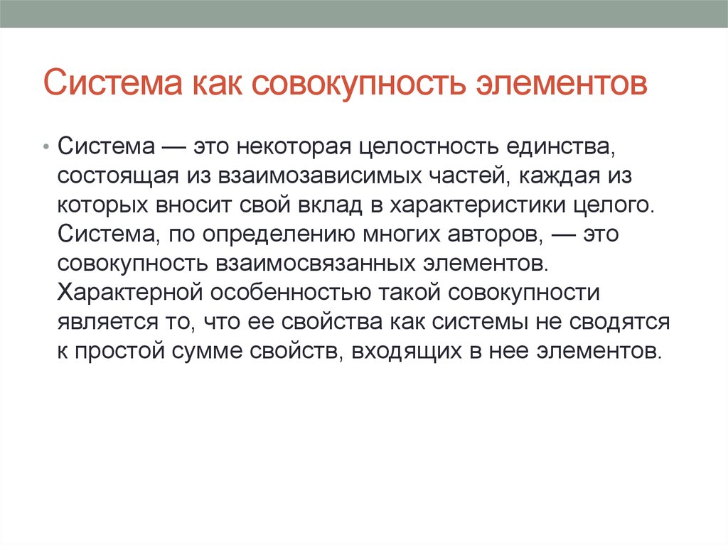 Определить многие. Система это совокупность элементов. Система как совокупность элементов. Система это совокупность компонентов. В совокупности это как.