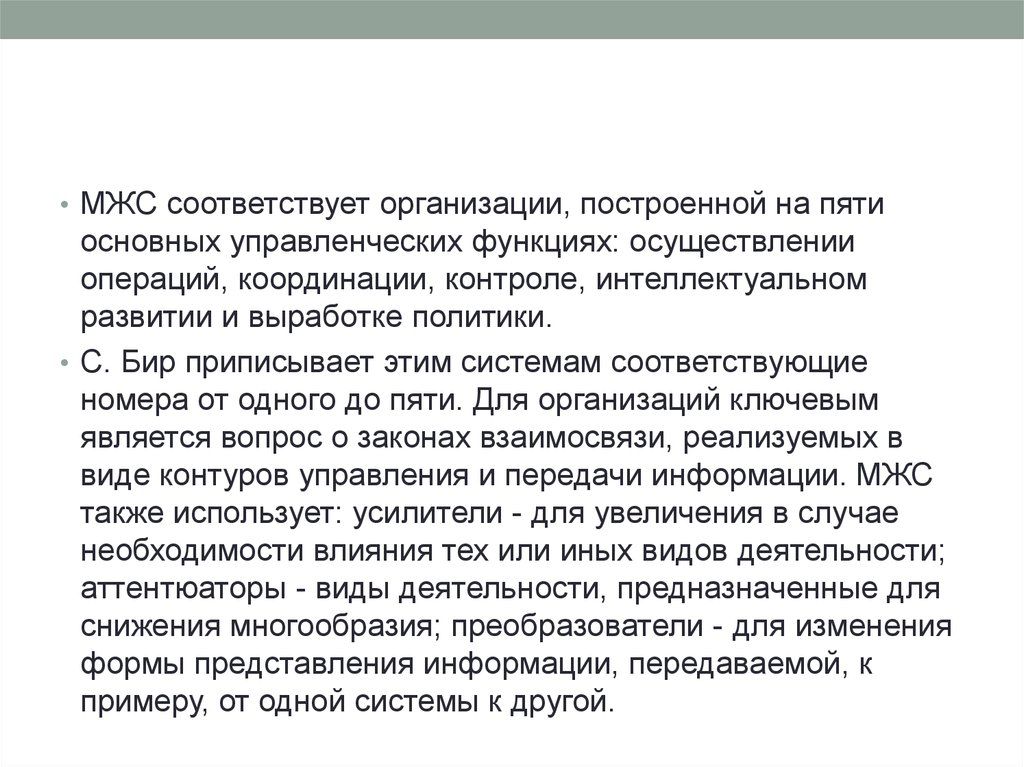 Соответствующие организации. Системный подход в развитии координации. С бир системный подход. МЖС является. Работа каждого менеджера строится на пяти базовых операциях.