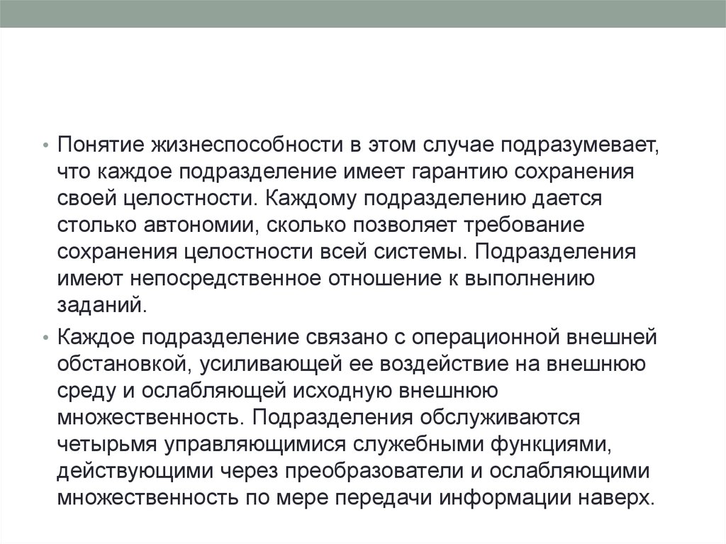 В каждом подразделении. Понятие жизнеспособности страны. Жизнеспособность системы. Сколько имеет подразделение. Основные условия жизнеспособности системы.