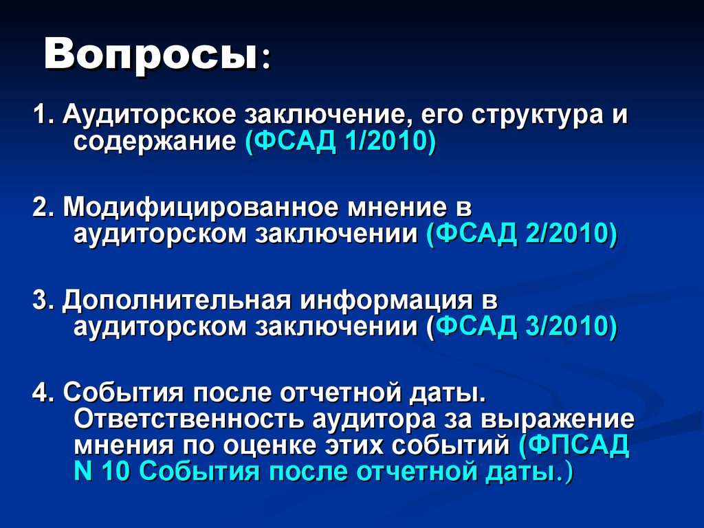 Структура аудиторского заключения. Модифицированное аудиторское мнение. Аудиторское заключение его состав содержание.