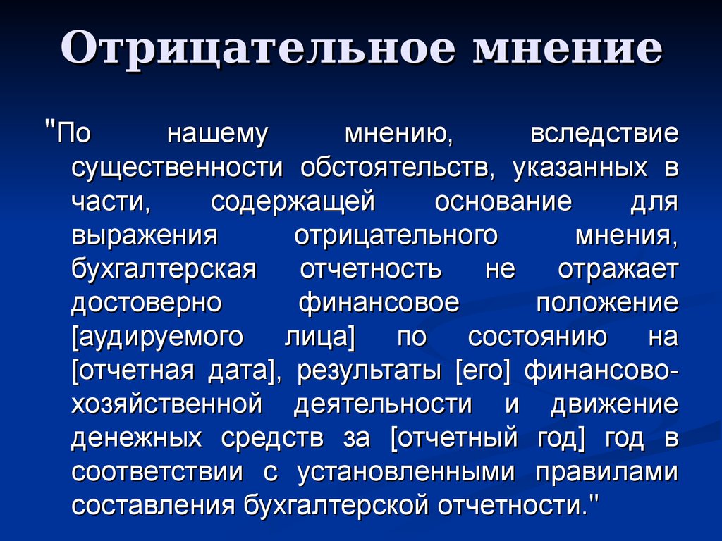 Негативное мнение. Отрицательное мнение. Отрицательное аудиторское мнение. Картинка мнение отрицательное для презентации. Пример выражения отрицательного мнения.