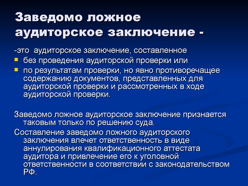 Заведомо ложная услуга. Заведомо ложное аудиторское заключение. Аудит заведомо ложное заключение. Аудиторское заключение признается заведомо ложным:. Этапы составления аудиторского заключения.