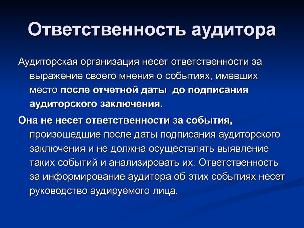 Фирма нес. Ответственность аудитора. Ответственность аудиторских организаций. Ответственность аудиторских фирм. Аудиторская организация несет ответственность за.