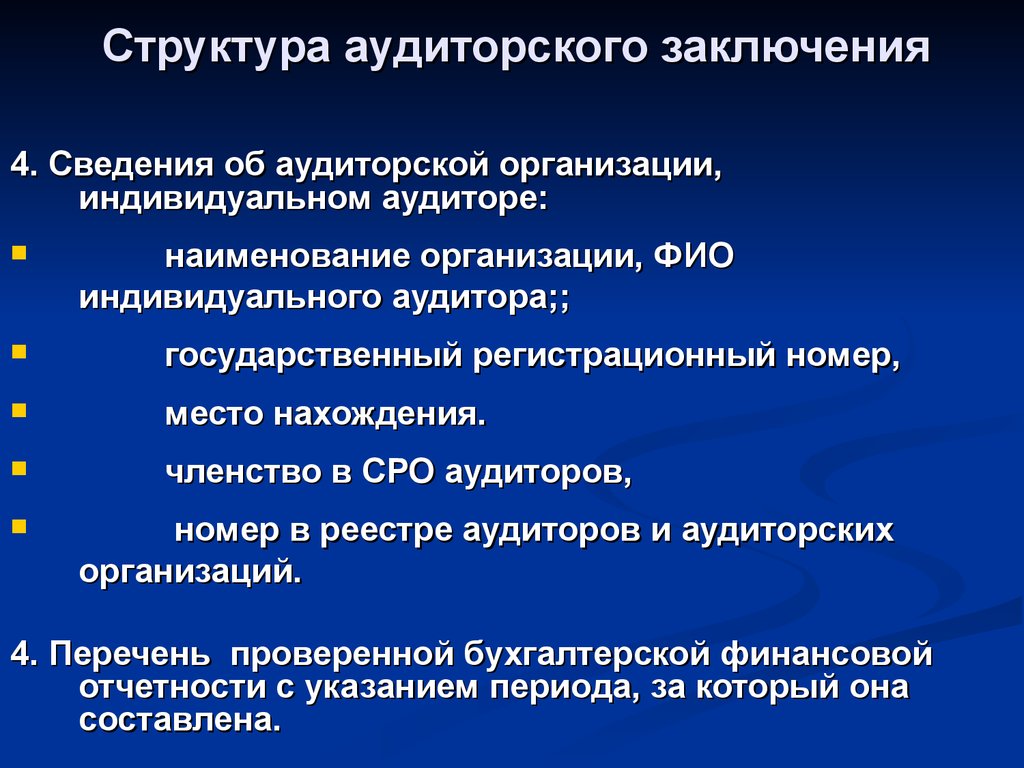 Формирование аудиторского заключения. Структура аудиторского заключения. Аудиторское заключение и его структура. Структура и содержание аудиторского заключения. Форма и структура аудиторского заключения.