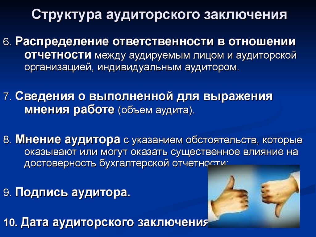 Ответственность аудиторское заключение