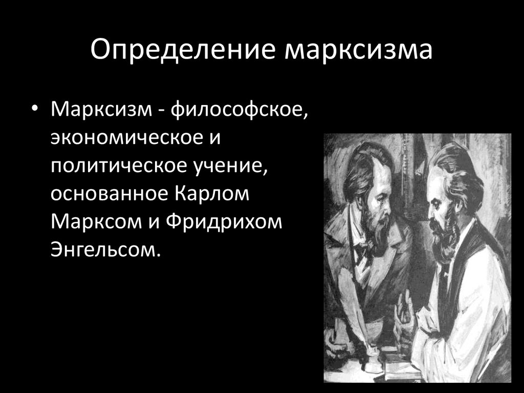 Философское экономическое и политическое учение. Марксизм основные идеи. Философские основы марксизма. Основные идеи марксизма в экономике. Марксистская философия.