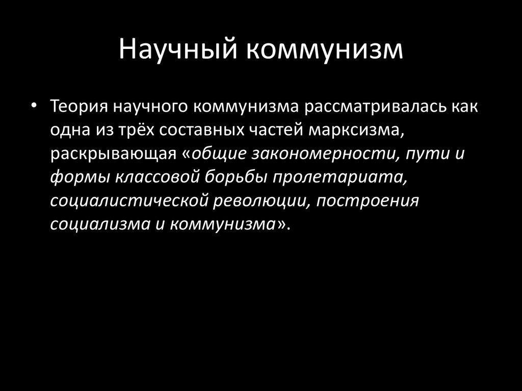 Научный коммунизм. Научный коммунизм кратко. Теория научного социализма и коммунизма. Основные положения научного коммунизма.