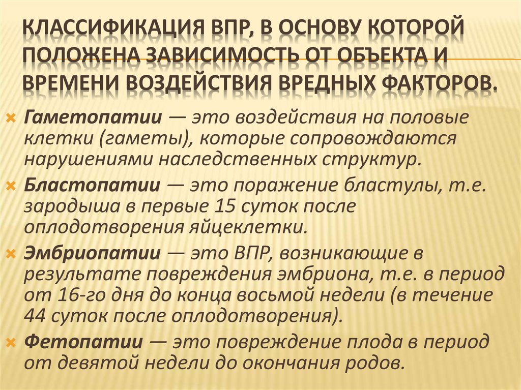 Классификация ВПР, в основу которой положена зависимость от объекта и времени воздействия вредных факторов.