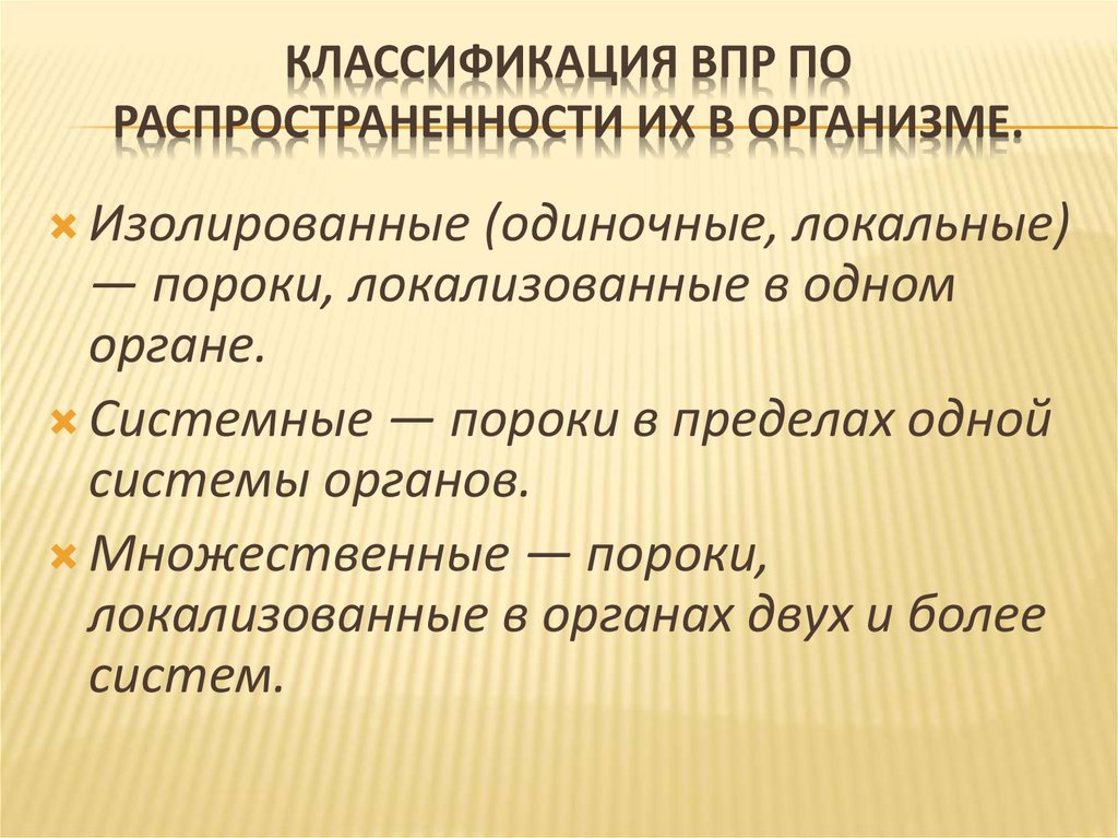 Классификация ВПР по распространенности их в организме.