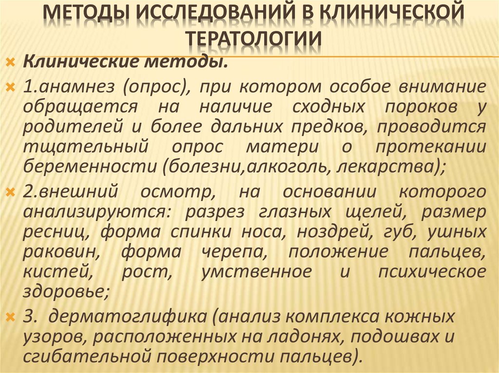   Методы исследований в клинической тератологии