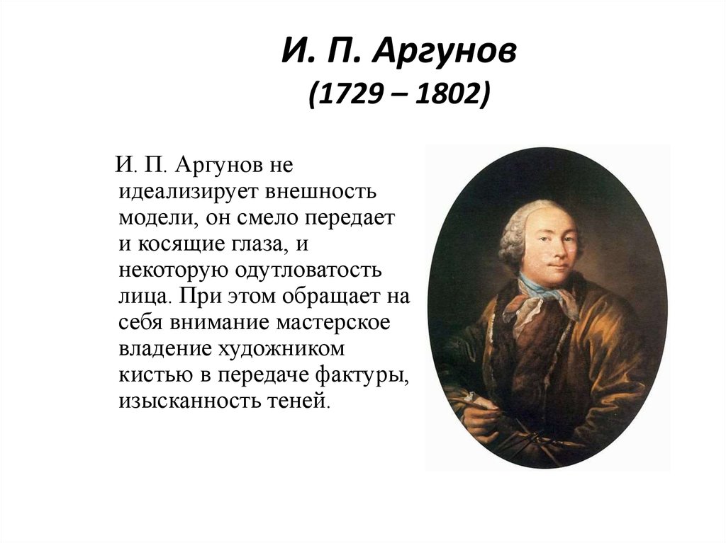 И. П. Аргунов (1729 – 1802)