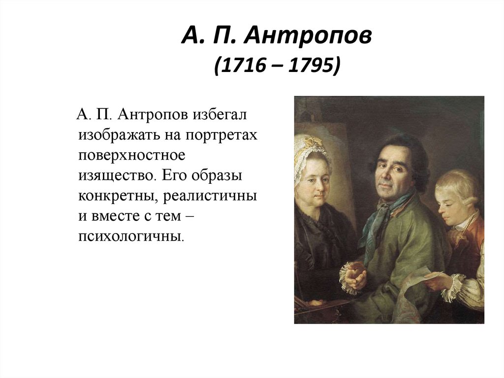 А. П. Антропов (1716 – 1795)