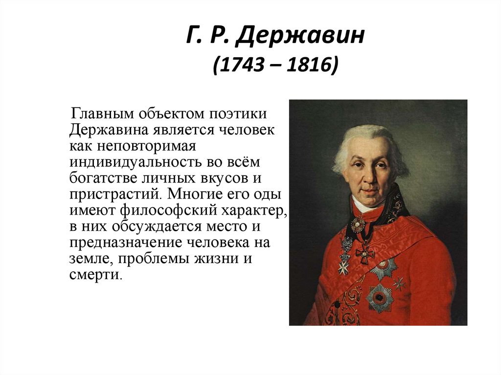 Презентация державин р г