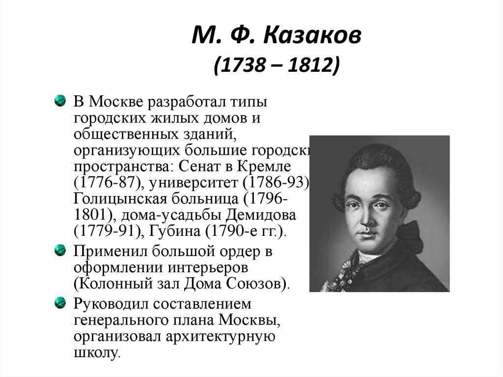 Матвей федорович казаков презентация