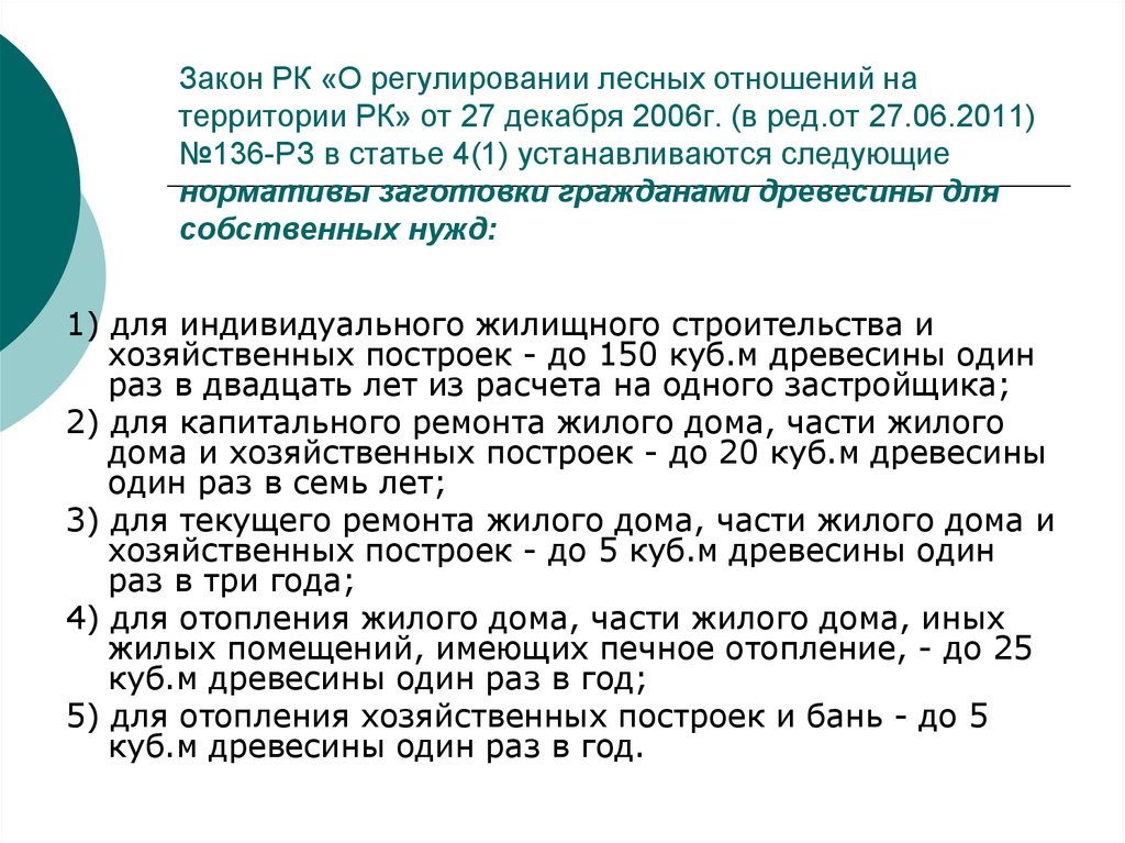 Нормативы заготовки древесины для собственных нужд. Отношения регулируемые лесным законодательством. Правовое регулирование лесных отношений. Закон о регулировании лесных отношений. Какие отношения регулирует Лесной кодекс.