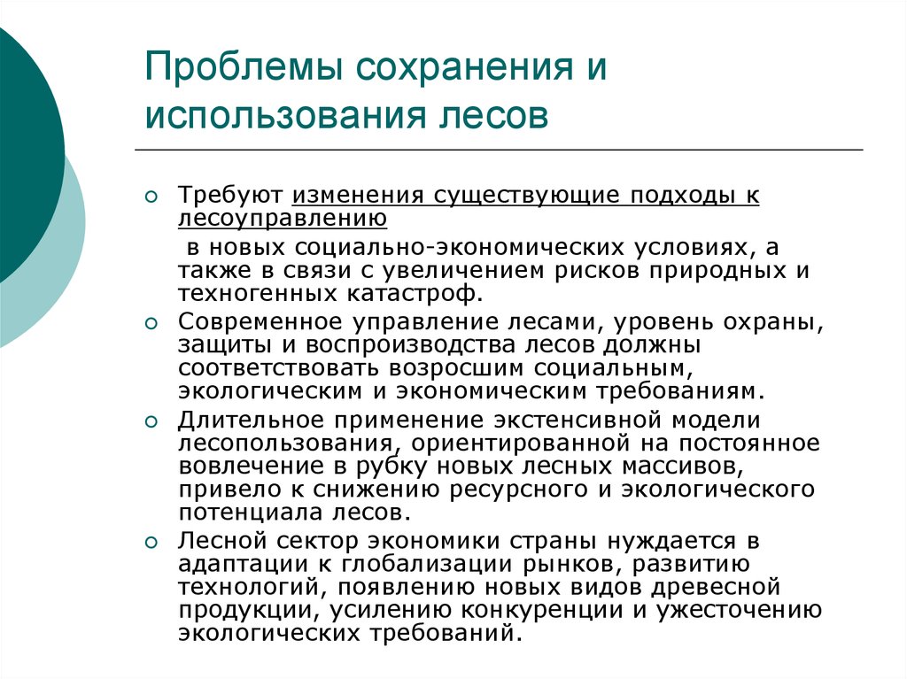 Презентация на тему современные проблемы лесопользования