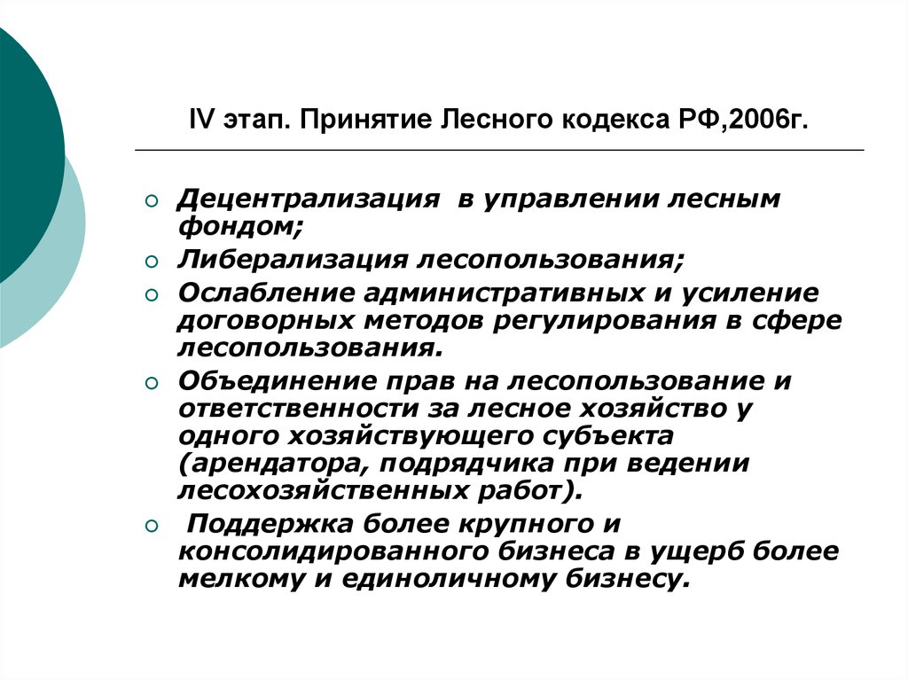 IV этап. Принятие Лесного кодекса РФ,2006г.