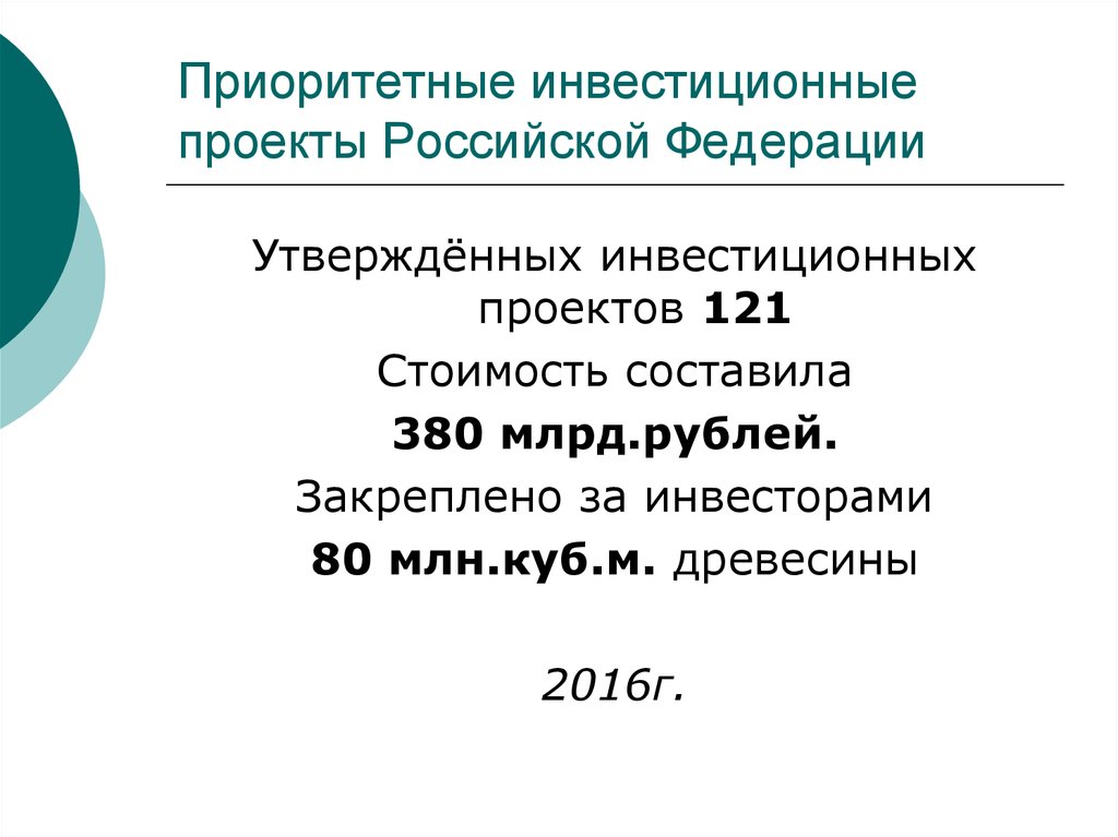 Приоритетных инвестиционных проектов