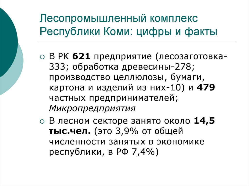 Лесопромышленный комплекс Республики Коми: цифры и факты