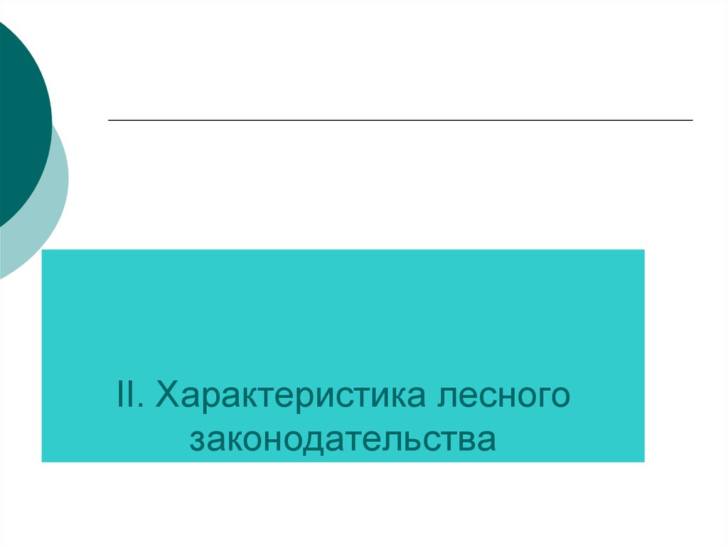 Характеристика лесного законодательства. Лесное законодательство РФ. Лесное право фото.