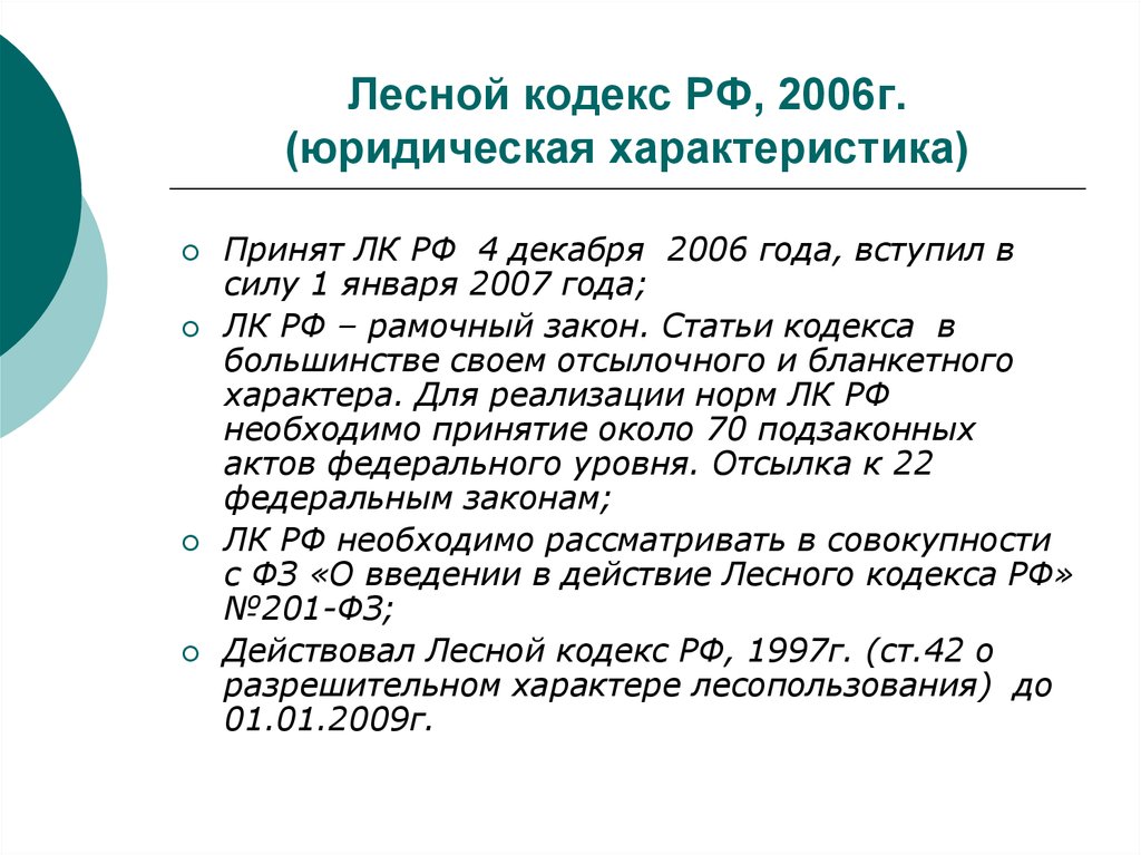 Статья 1 лесного кодекса