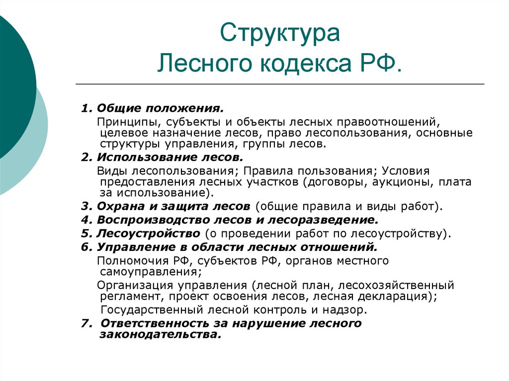 Структура Лесного кодекса РФ.