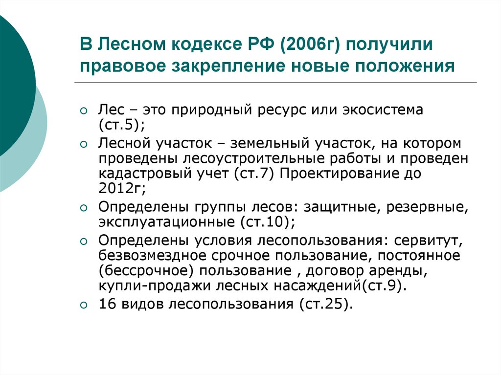 Презентация лесной кодекс рф